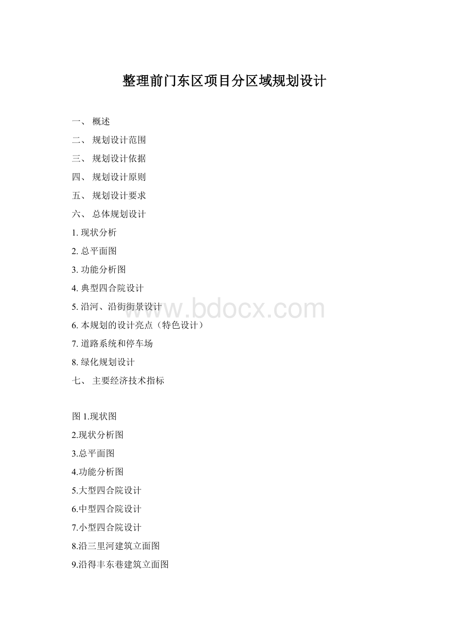 整理前门东区项目分区域规划设计Word下载.docx_第1页