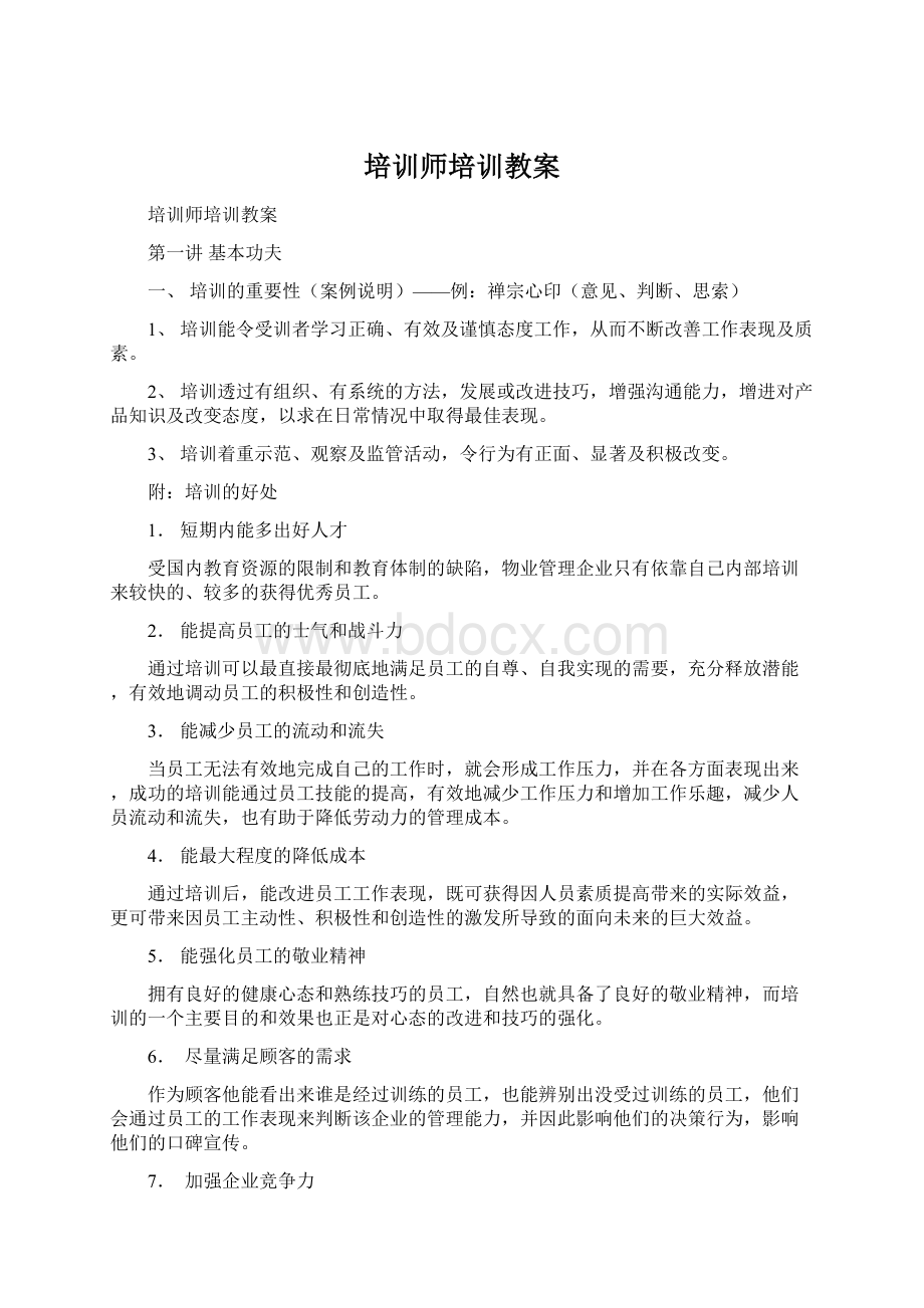 培训师培训教案文档格式.docx