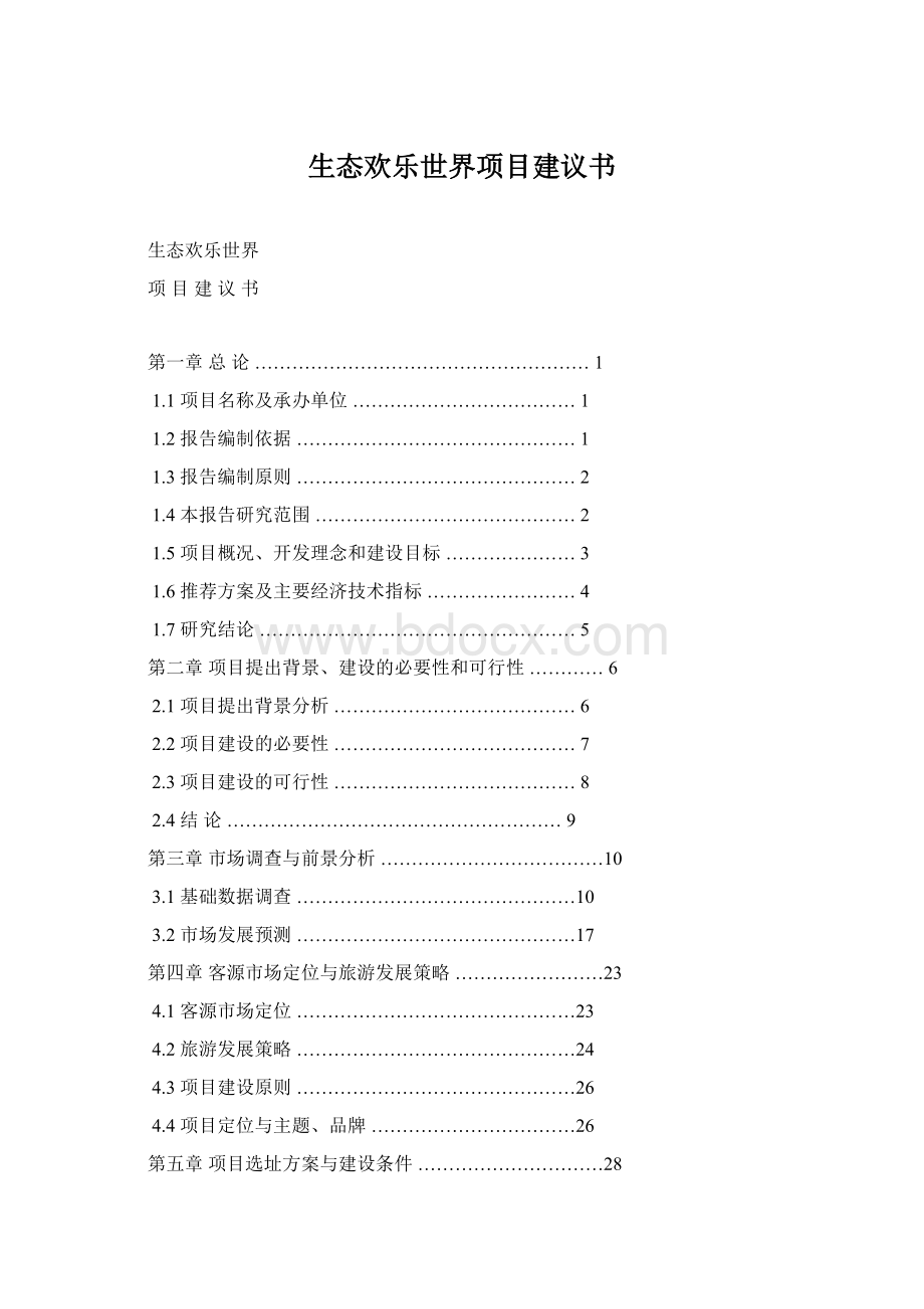 生态欢乐世界项目建议书Word格式.docx_第1页