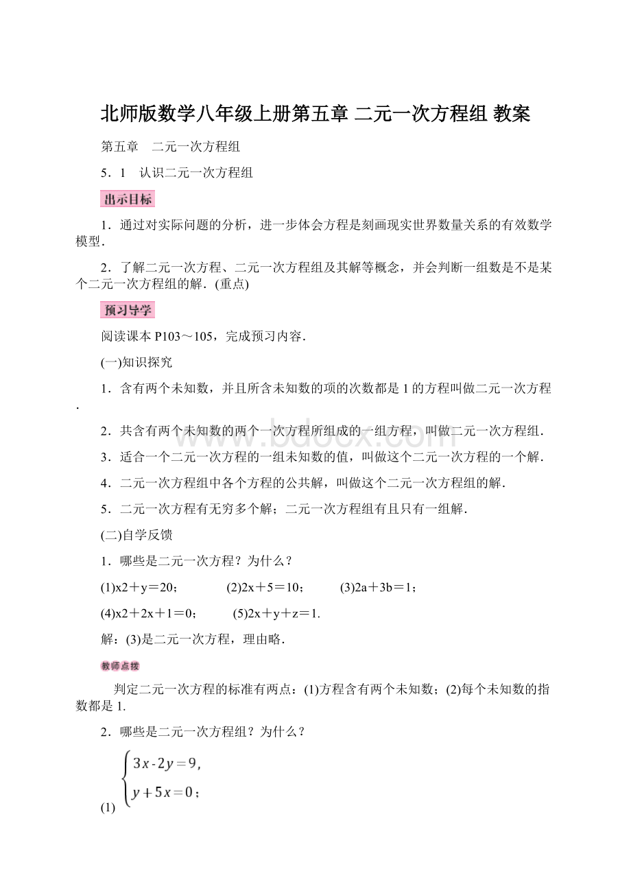 北师版数学八年级上册第五章 二元一次方程组 教案Word下载.docx