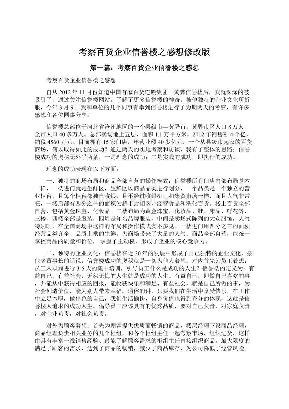 考察百货企业信誉楼之感想修改版.docx_第1页