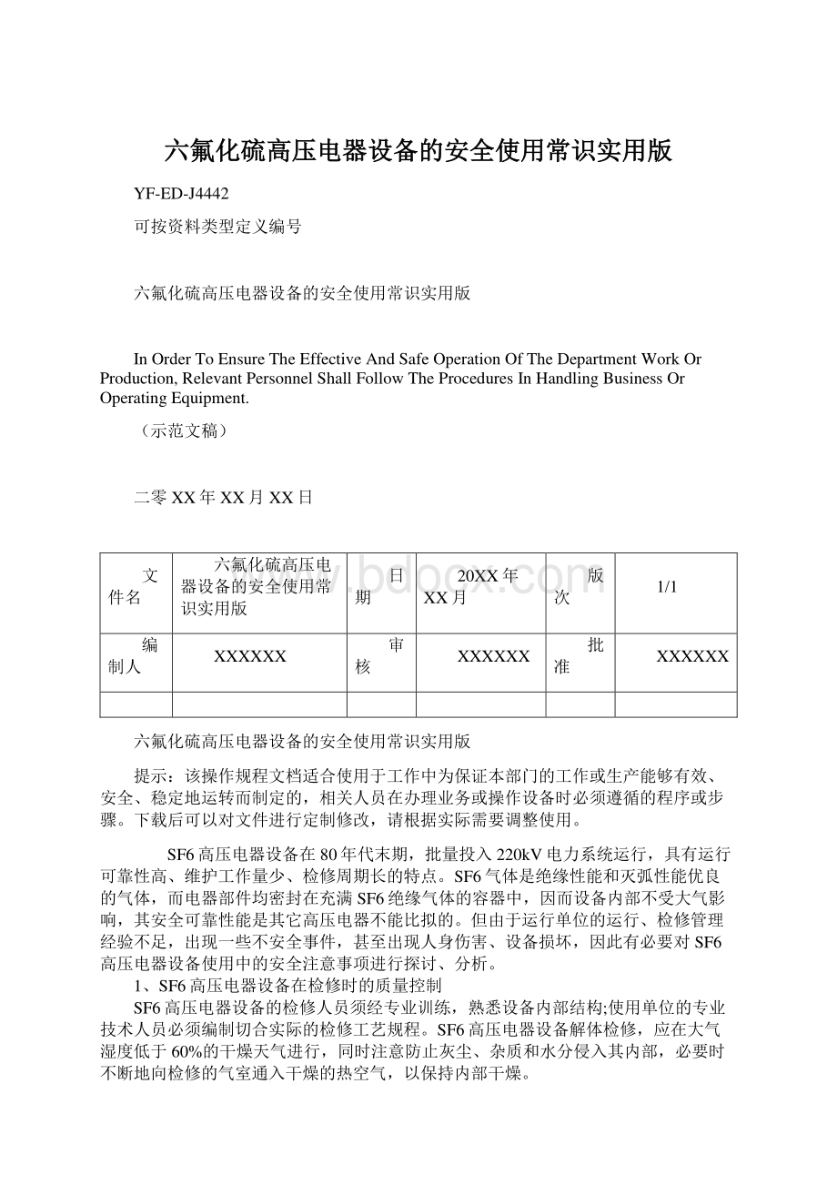 六氟化硫高压电器设备的安全使用常识实用版.docx