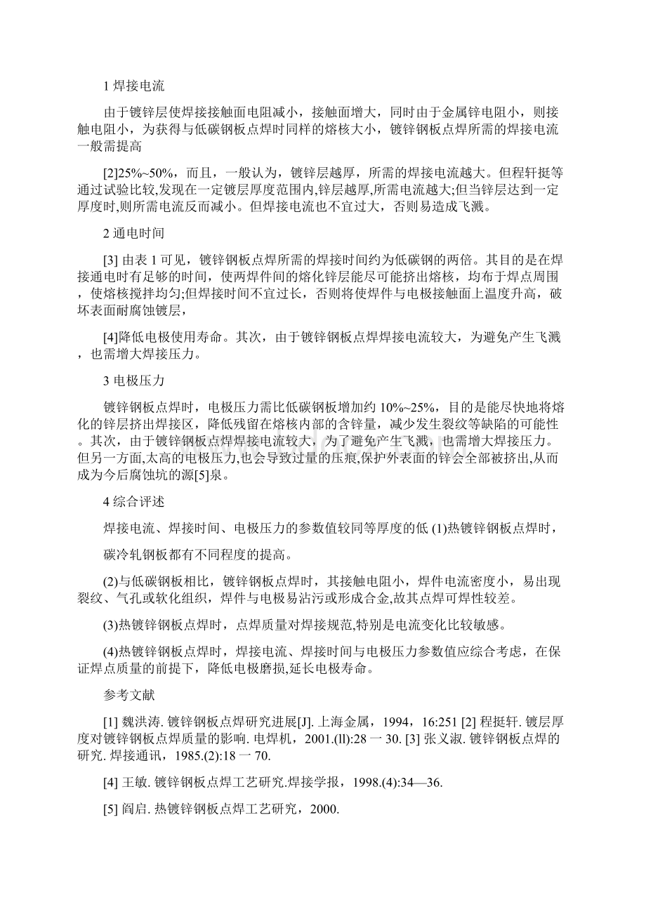 镀锌板点焊工艺研究.docx_第2页