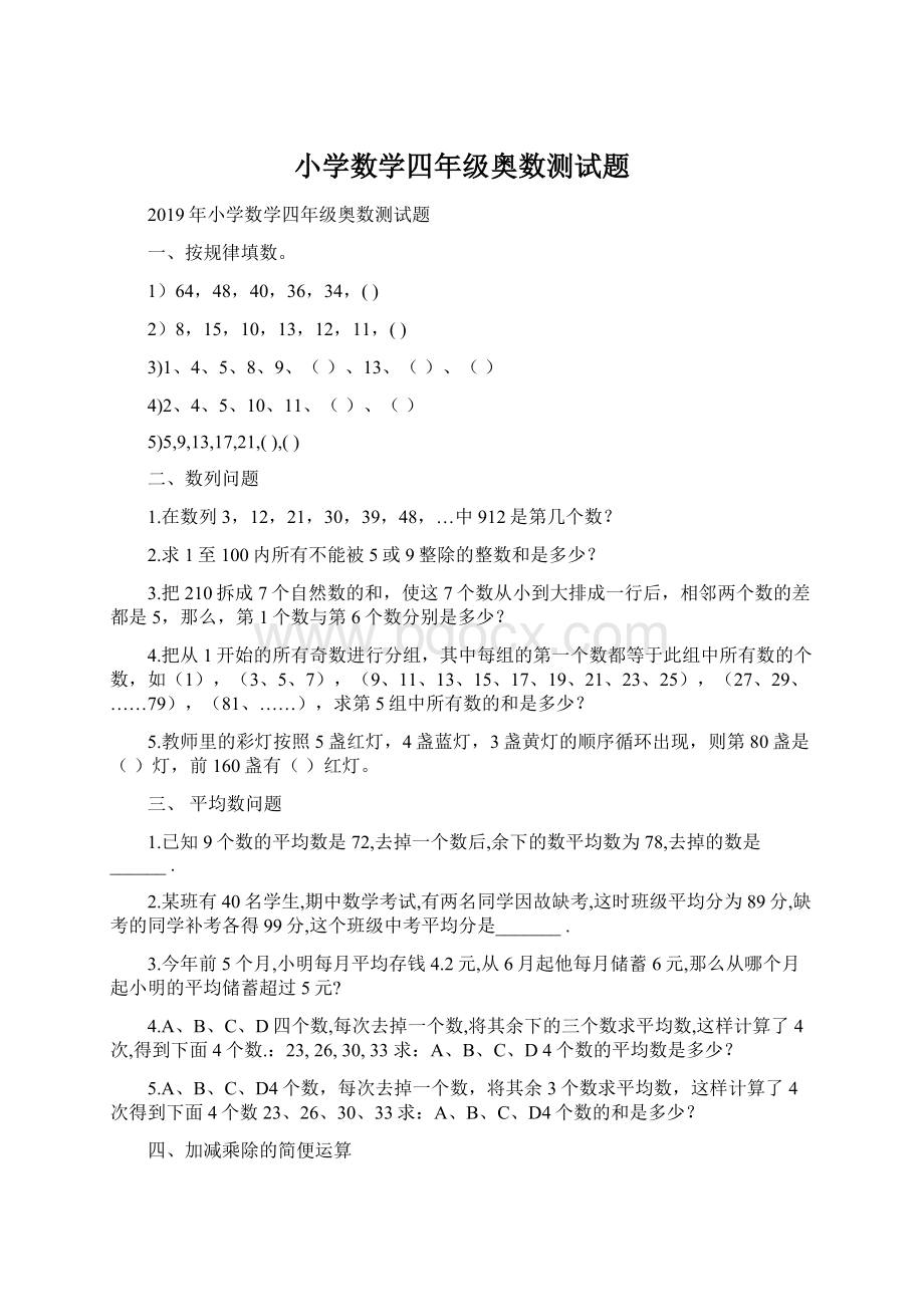 小学数学四年级奥数测试题.docx