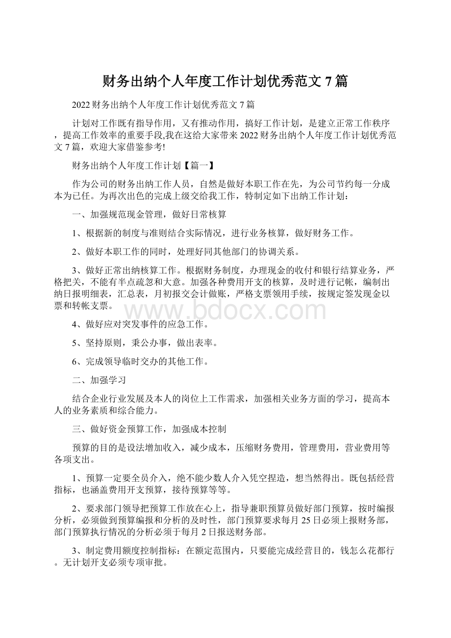 财务出纳个人年度工作计划优秀范文7篇.docx_第1页