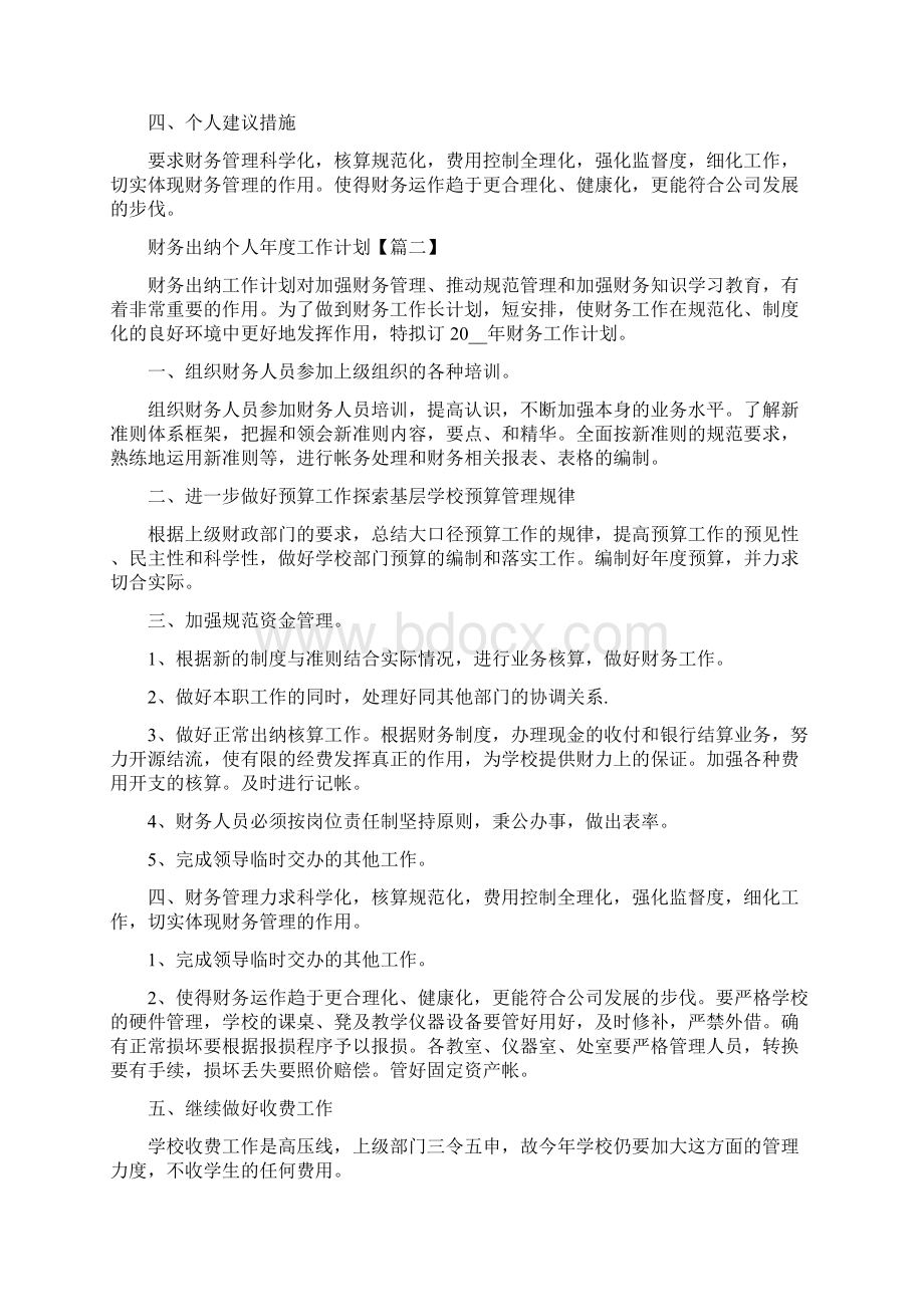 财务出纳个人年度工作计划优秀范文7篇.docx_第2页