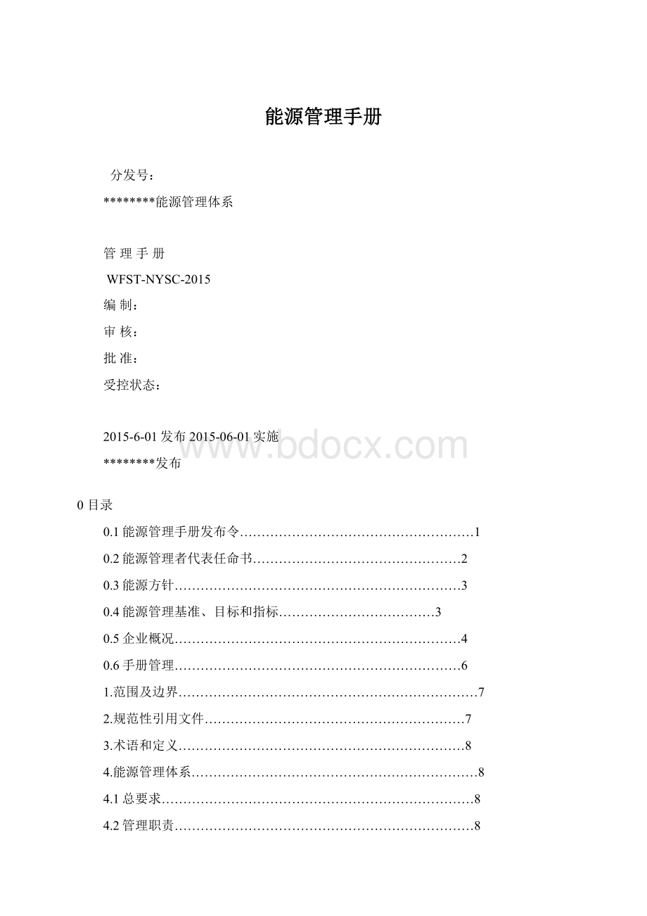 能源管理手册Word文档格式.docx_第1页