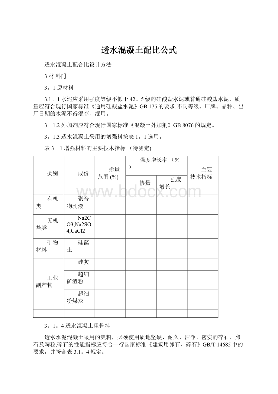 透水混凝土配比公式.docx