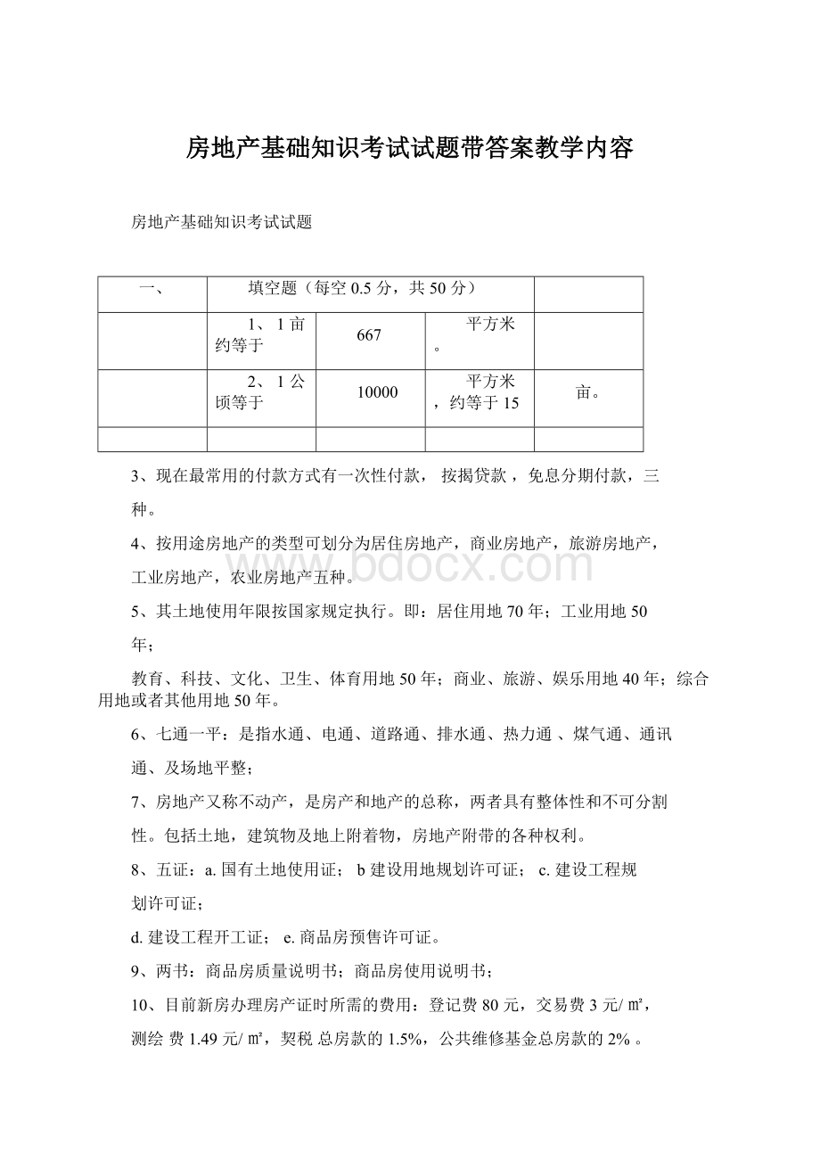 房地产基础知识考试试题带答案教学内容.docx_第1页