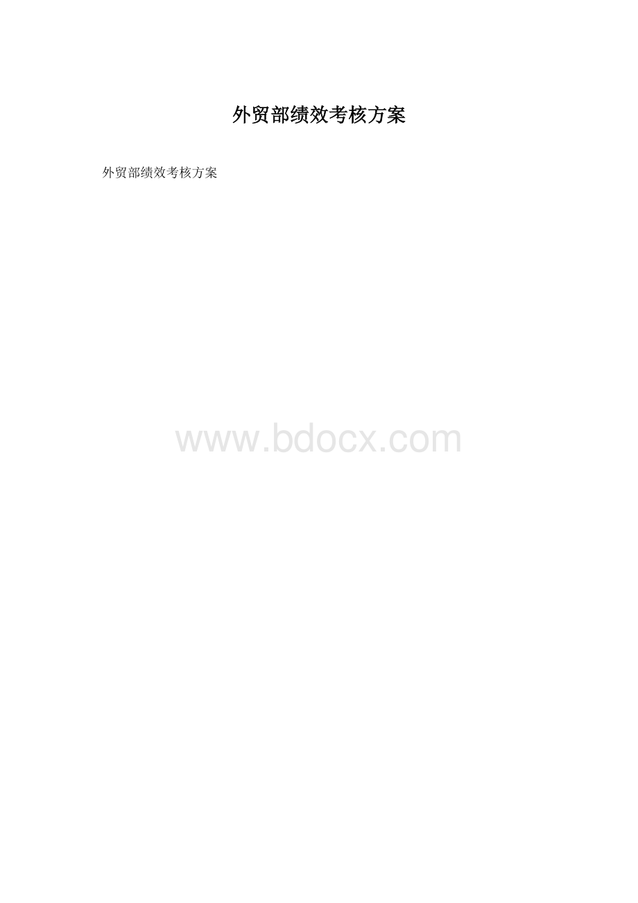 外贸部绩效考核方案Word文档下载推荐.docx