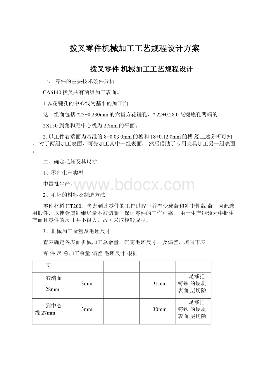 拨叉零件机械加工工艺规程设计方案Word文档下载推荐.docx_第1页