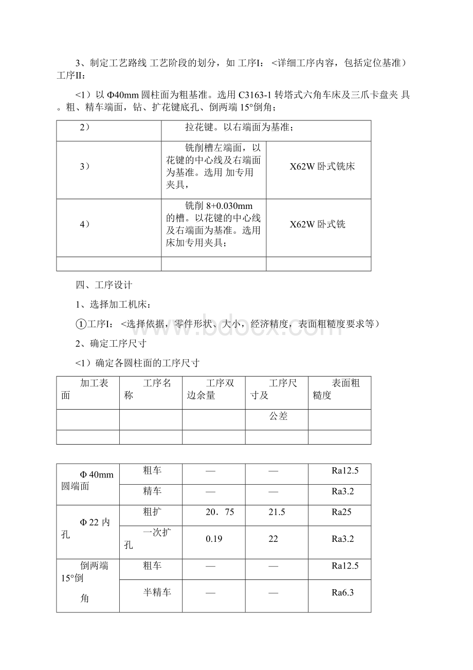 拨叉零件机械加工工艺规程设计方案Word文档下载推荐.docx_第3页