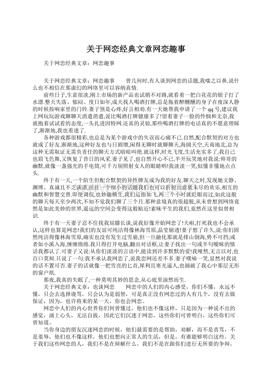 关于网恋经典文章网恋趣事.docx_第1页