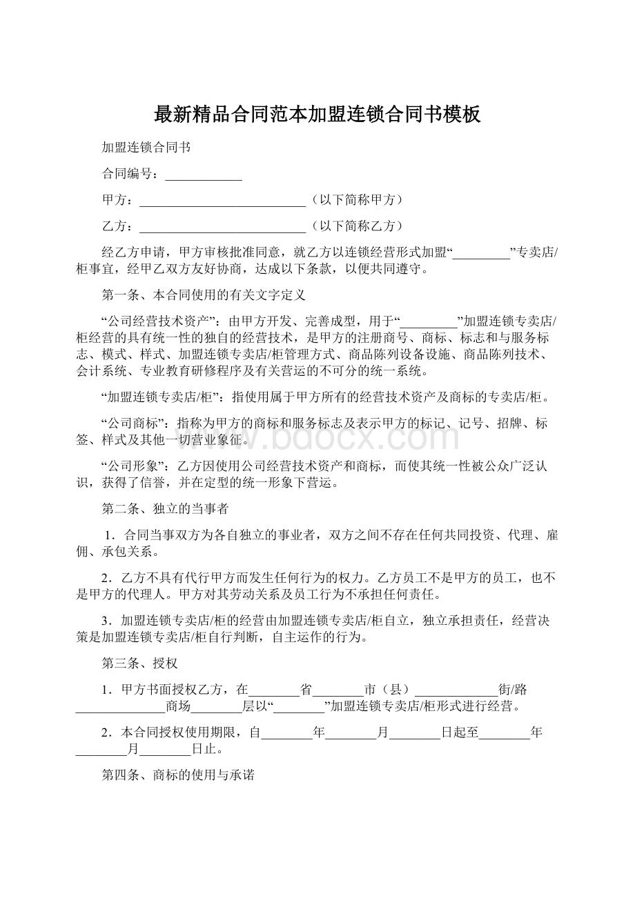 最新精品合同范本加盟连锁合同书模板.docx_第1页