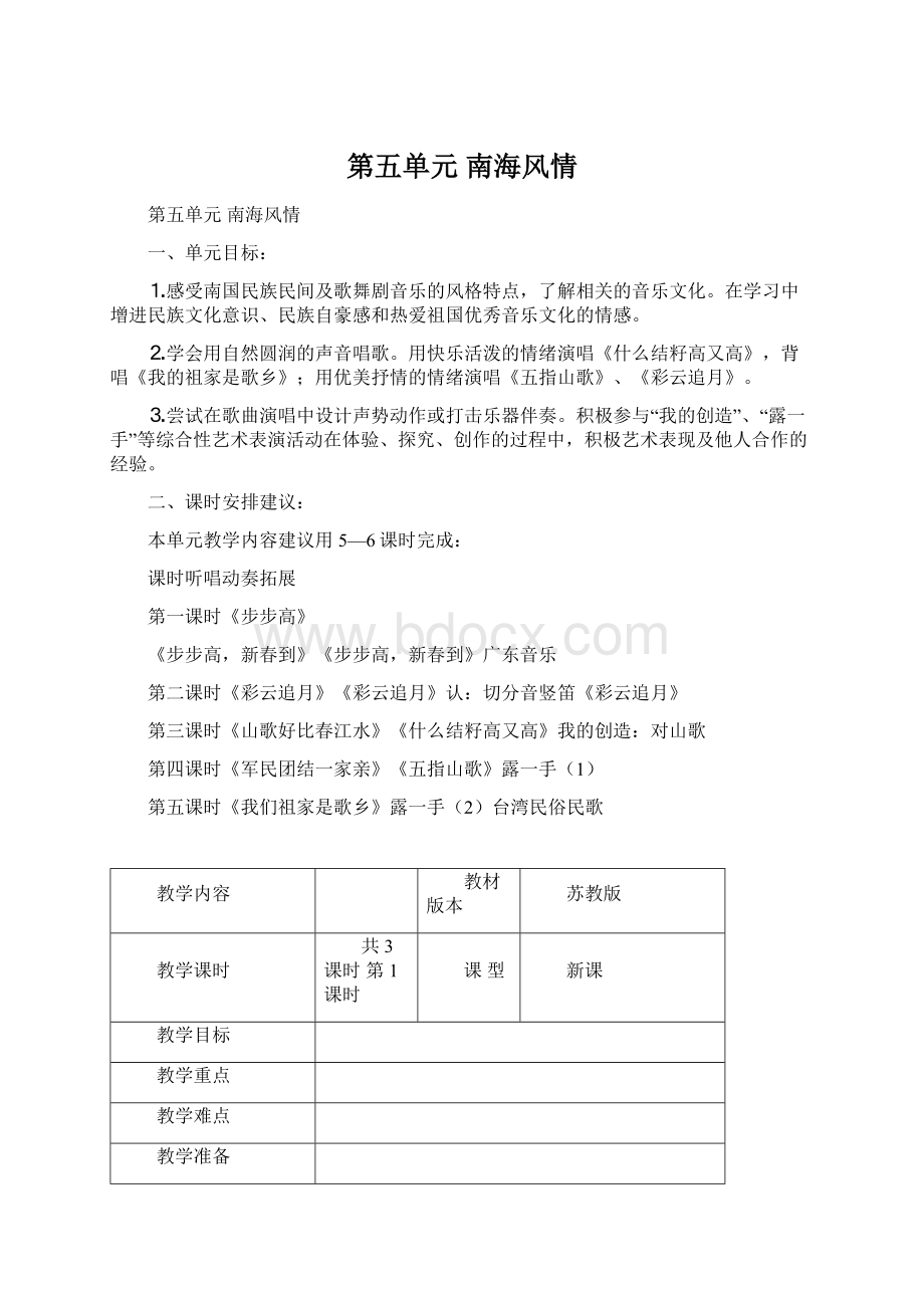 第五单元 南海风情.docx