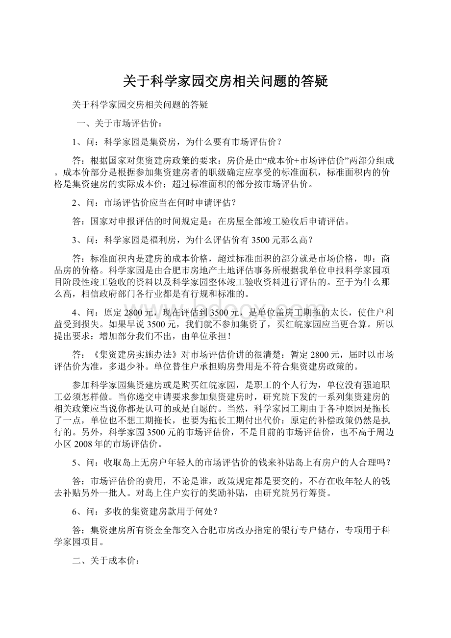 关于科学家园交房相关问题的答疑Word文件下载.docx_第1页