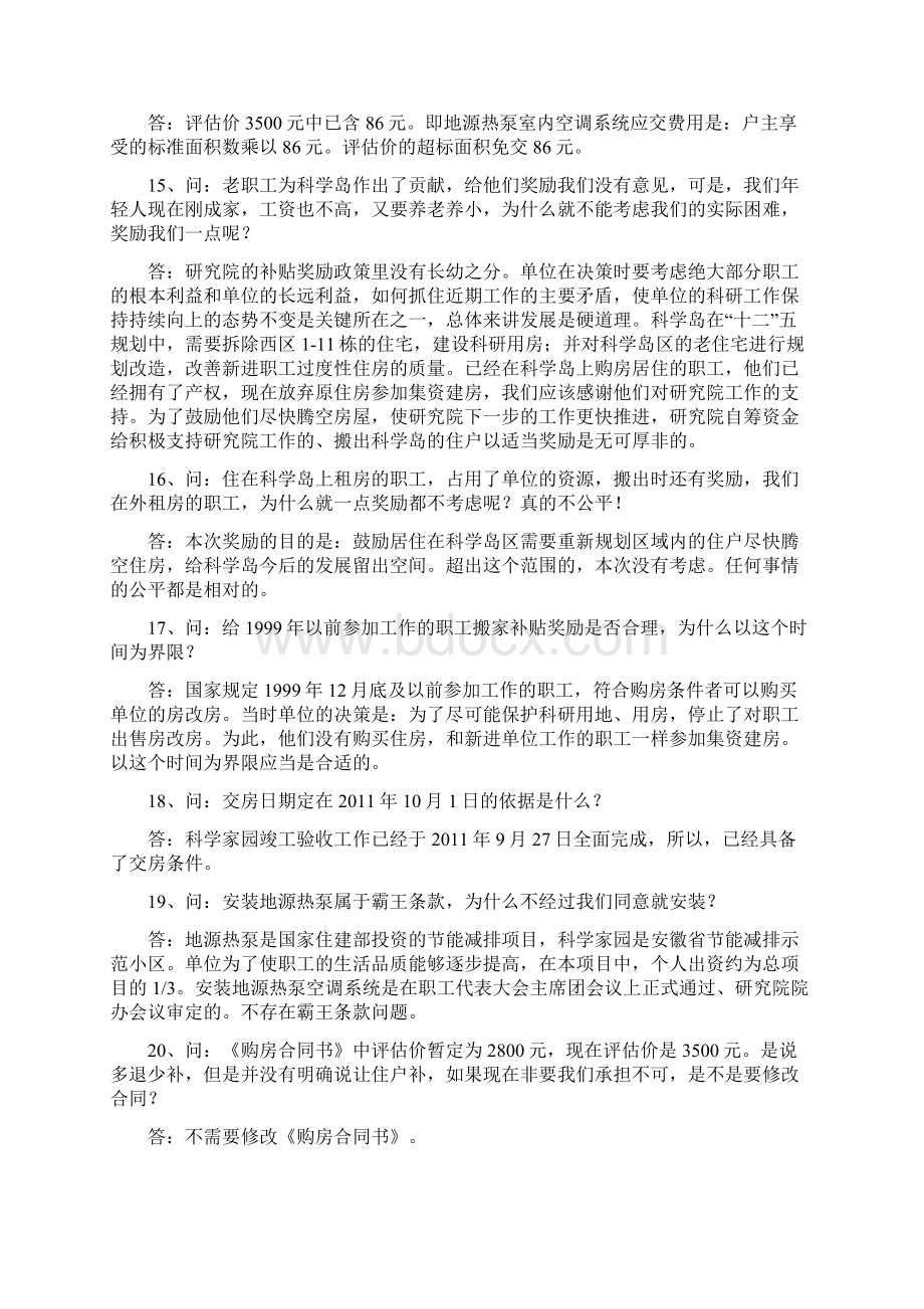 关于科学家园交房相关问题的答疑Word文件下载.docx_第3页