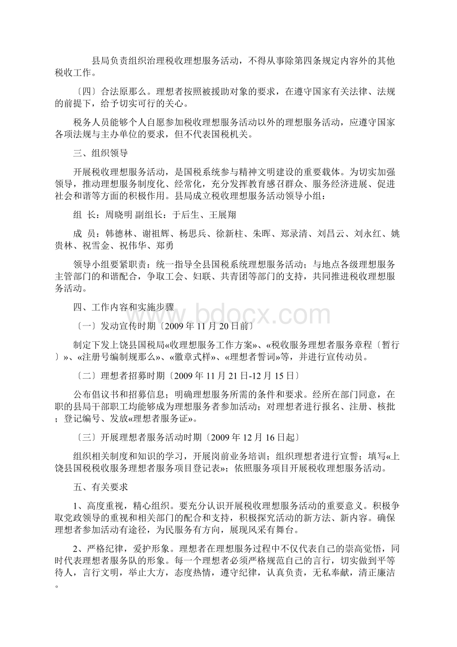 上饶县国税局税收志愿服务活动方案.docx_第2页