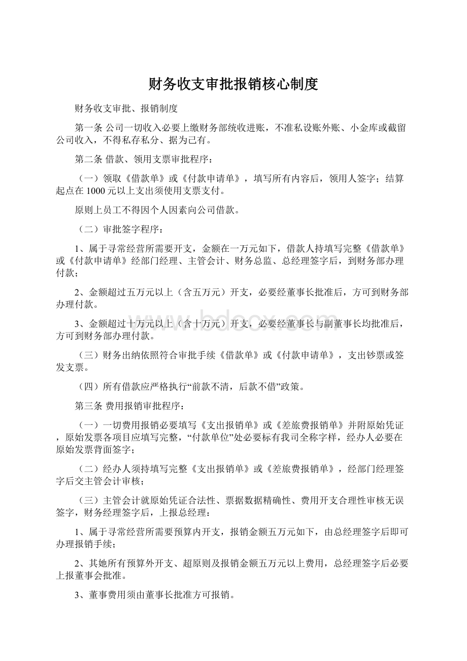 财务收支审批报销核心制度.docx