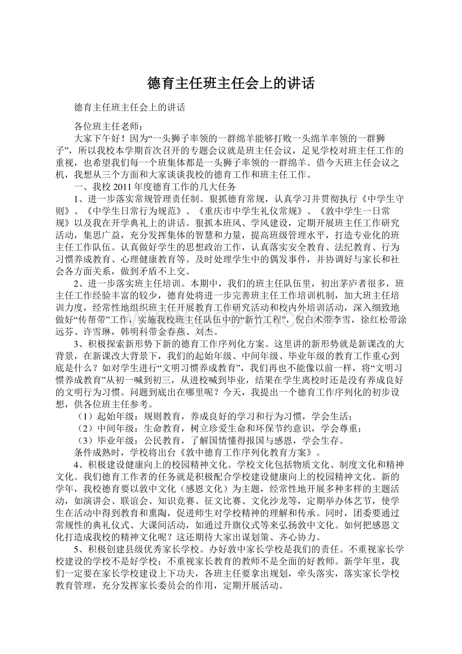 德育主任班主任会上的讲话.docx