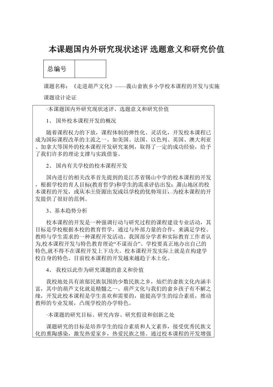 本课题国内外研究现状述评 选题意义和研究价值Word下载.docx