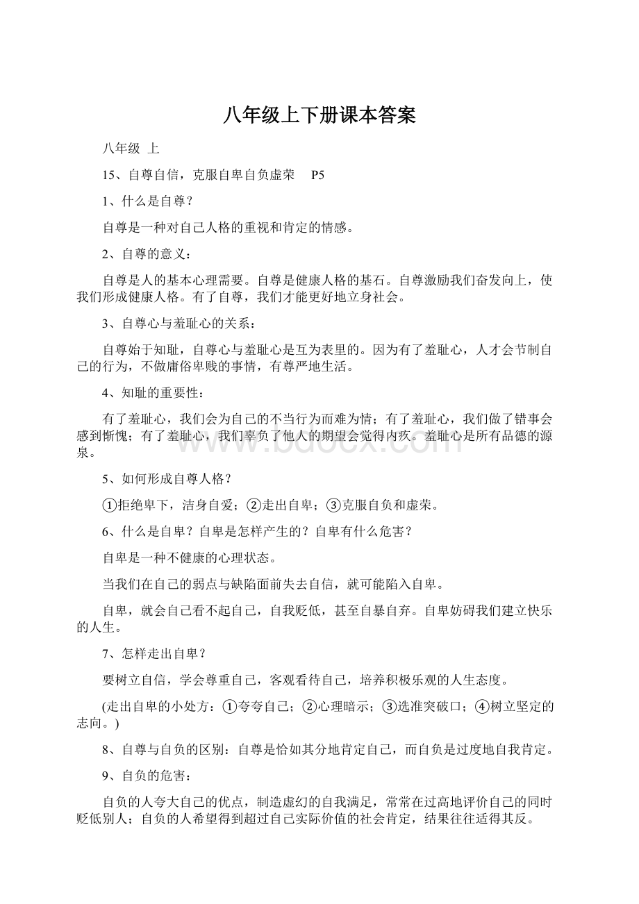 八年级上下册课本答案文档格式.docx