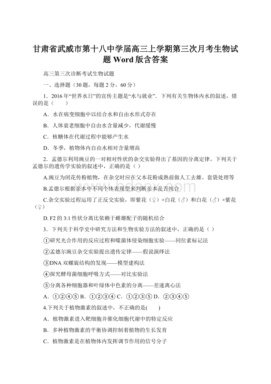 甘肃省武威市第十八中学届高三上学期第三次月考生物试题 Word版含答案Word格式文档下载.docx