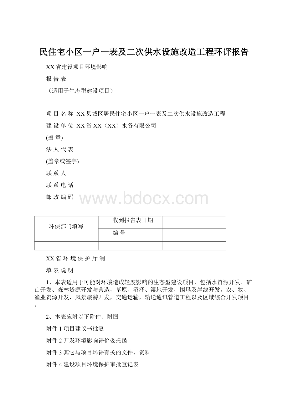 民住宅小区一户一表及二次供水设施改造工程环评报告.docx_第1页