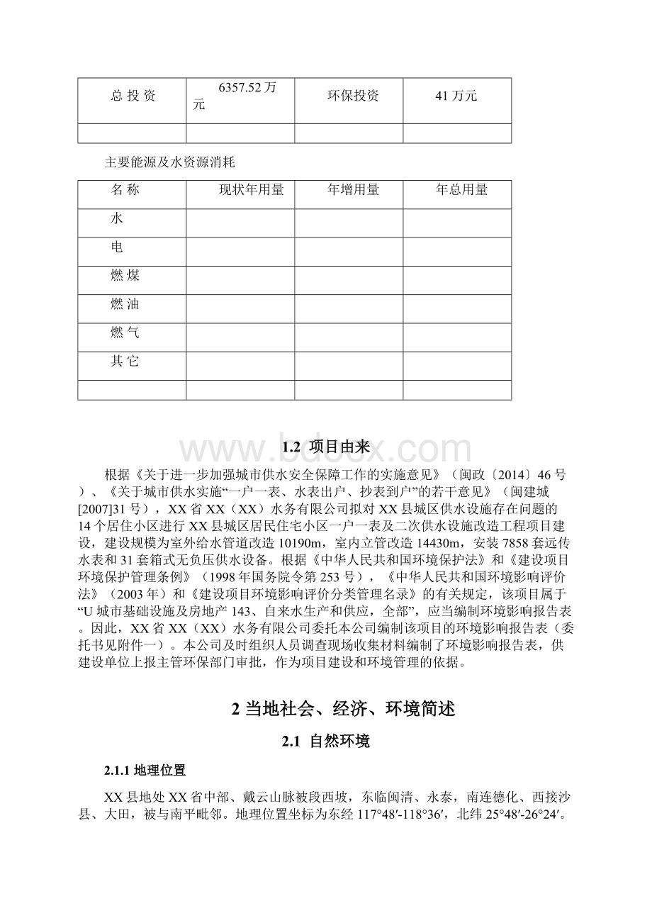 民住宅小区一户一表及二次供水设施改造工程环评报告.docx_第3页