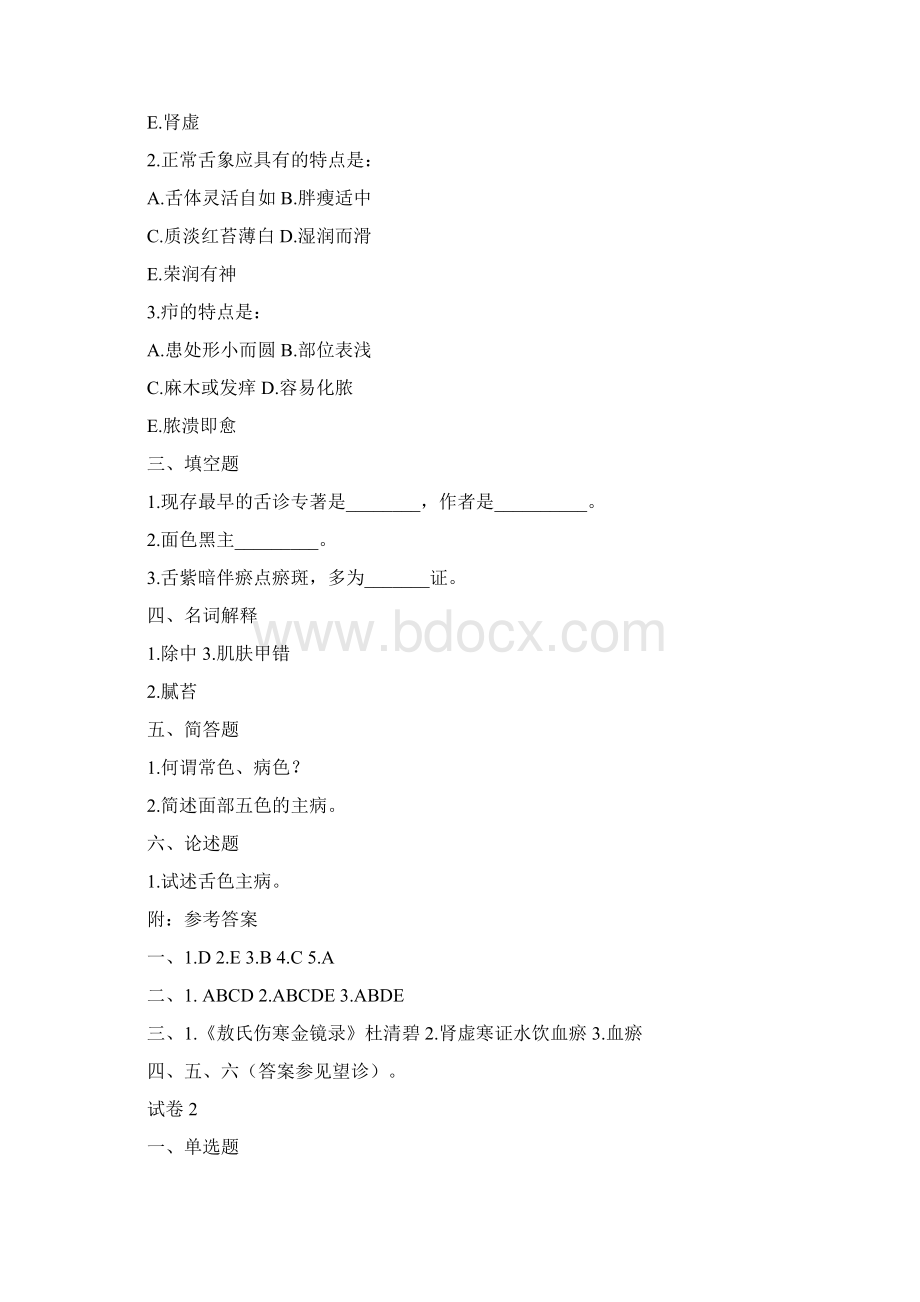 中医诊断学试题2.docx_第2页