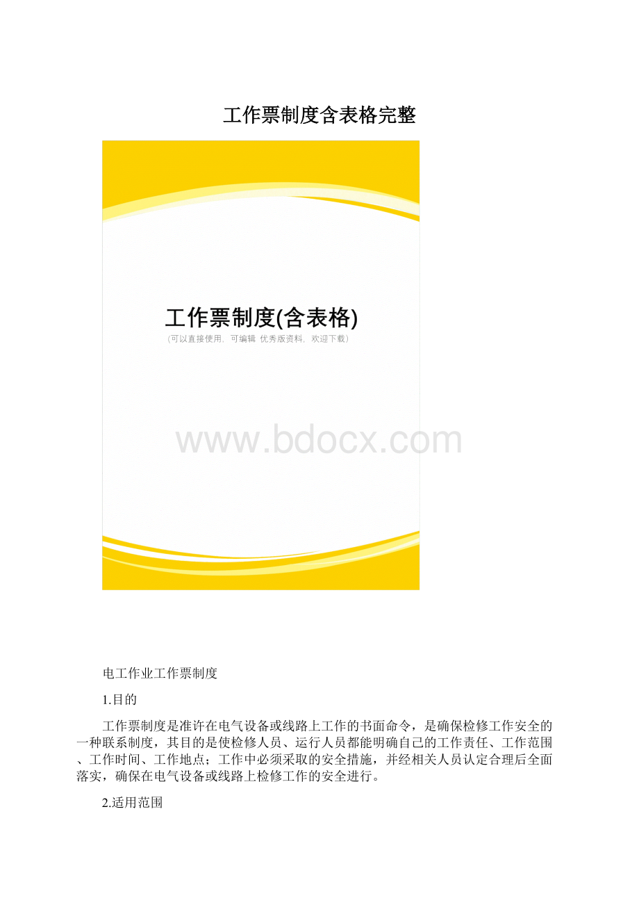 工作票制度含表格完整Word格式.docx_第1页