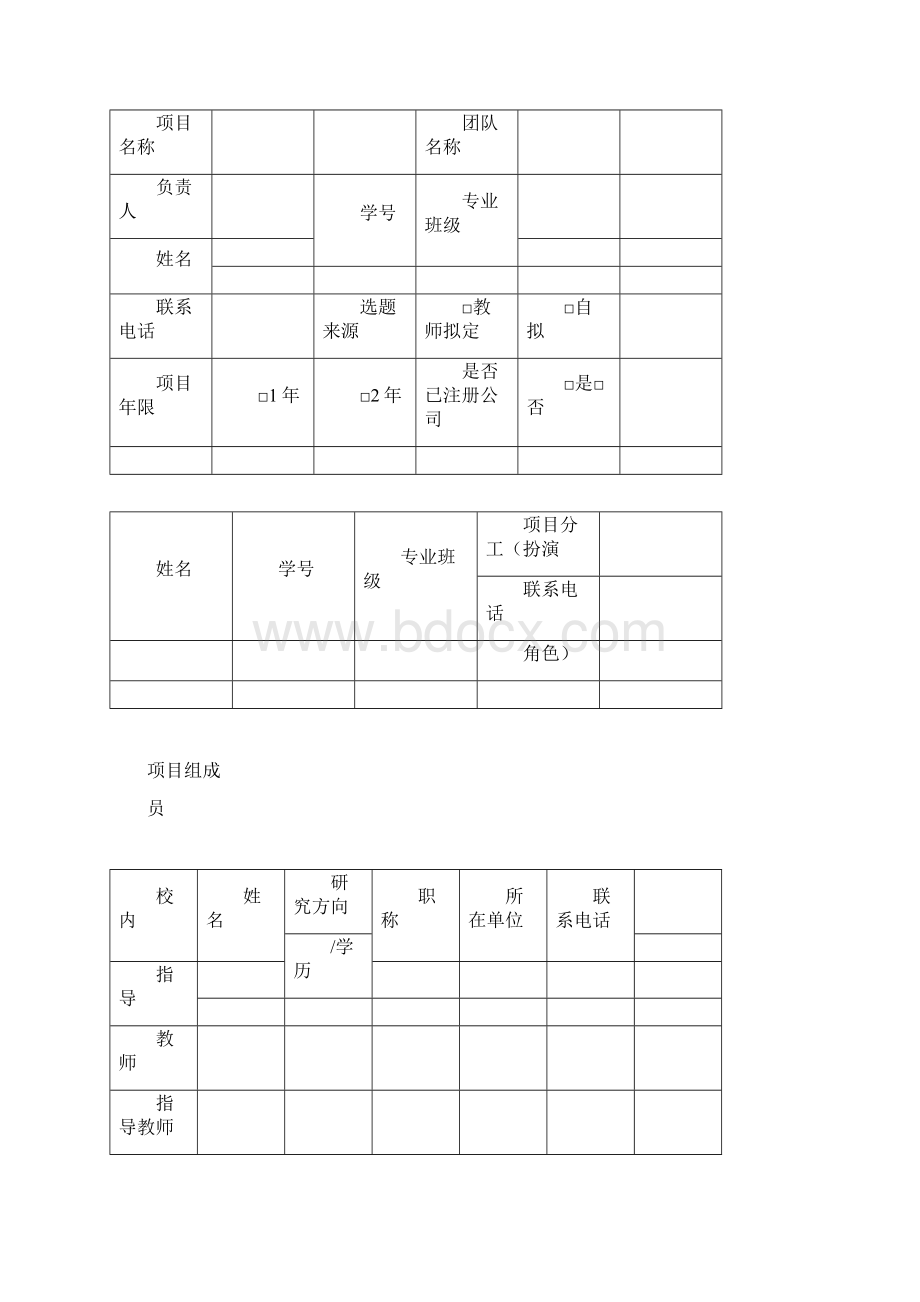 大学生创业实践项目申请书申请创业实践项目填写.docx_第3页