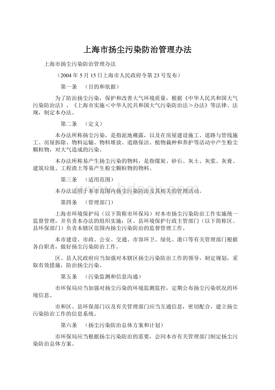 上海市扬尘污染防治管理办法Word格式.docx