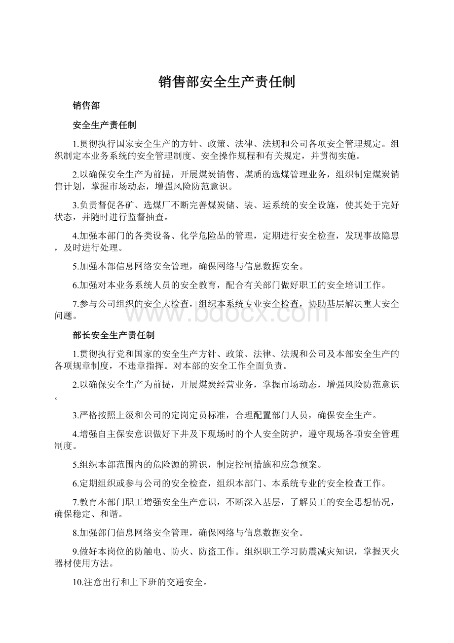 销售部安全生产责任制Word下载.docx