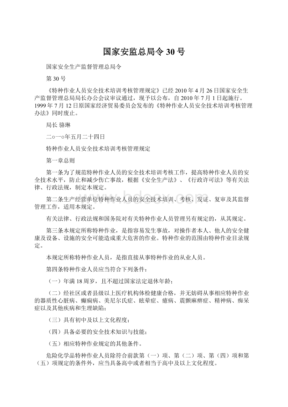 国家安监总局令30号.docx_第1页