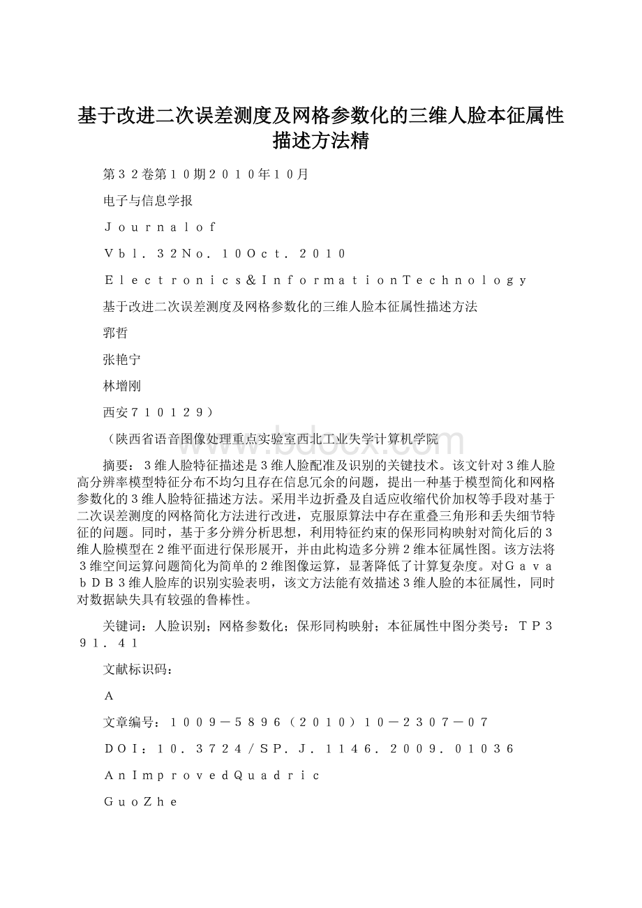 基于改进二次误差测度及网格参数化的三维人脸本征属性描述方法精.docx_第1页