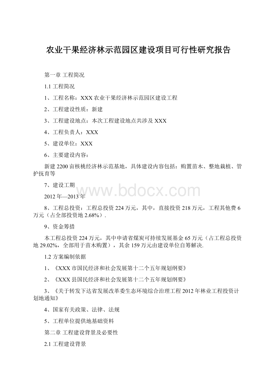 农业干果经济林示范园区建设项目可行性研究报告Word文档下载推荐.docx_第1页