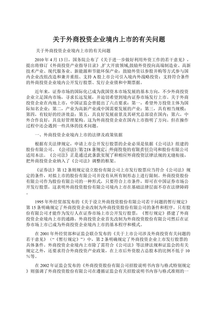 关于外商投资企业境内上市的有关问题.docx_第1页