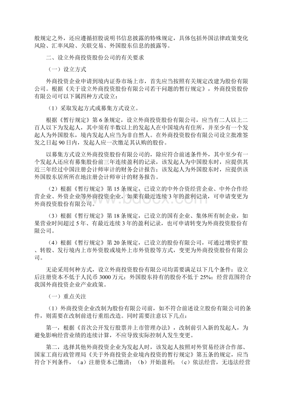 关于外商投资企业境内上市的有关问题.docx_第2页