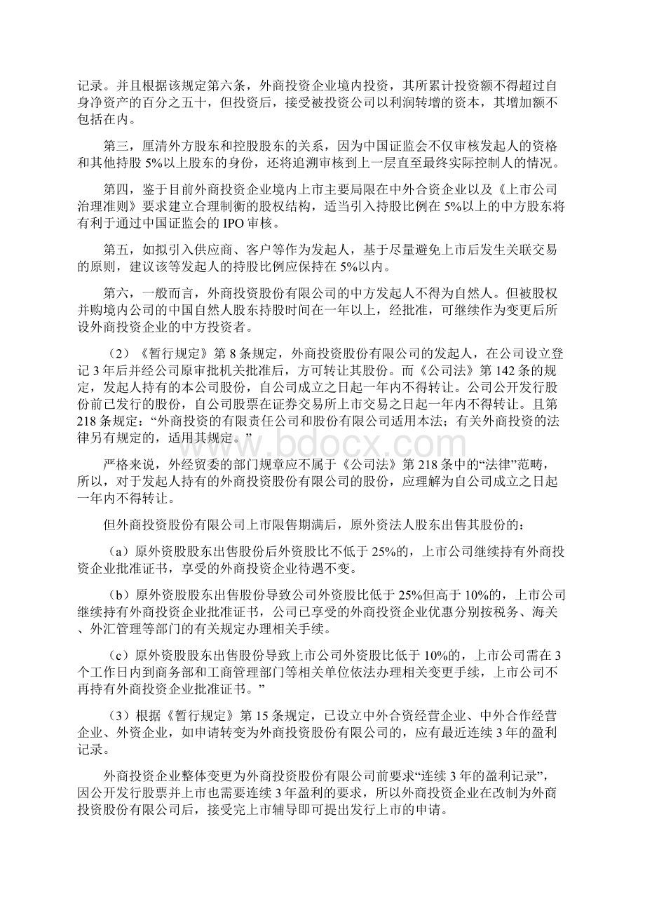 关于外商投资企业境内上市的有关问题.docx_第3页