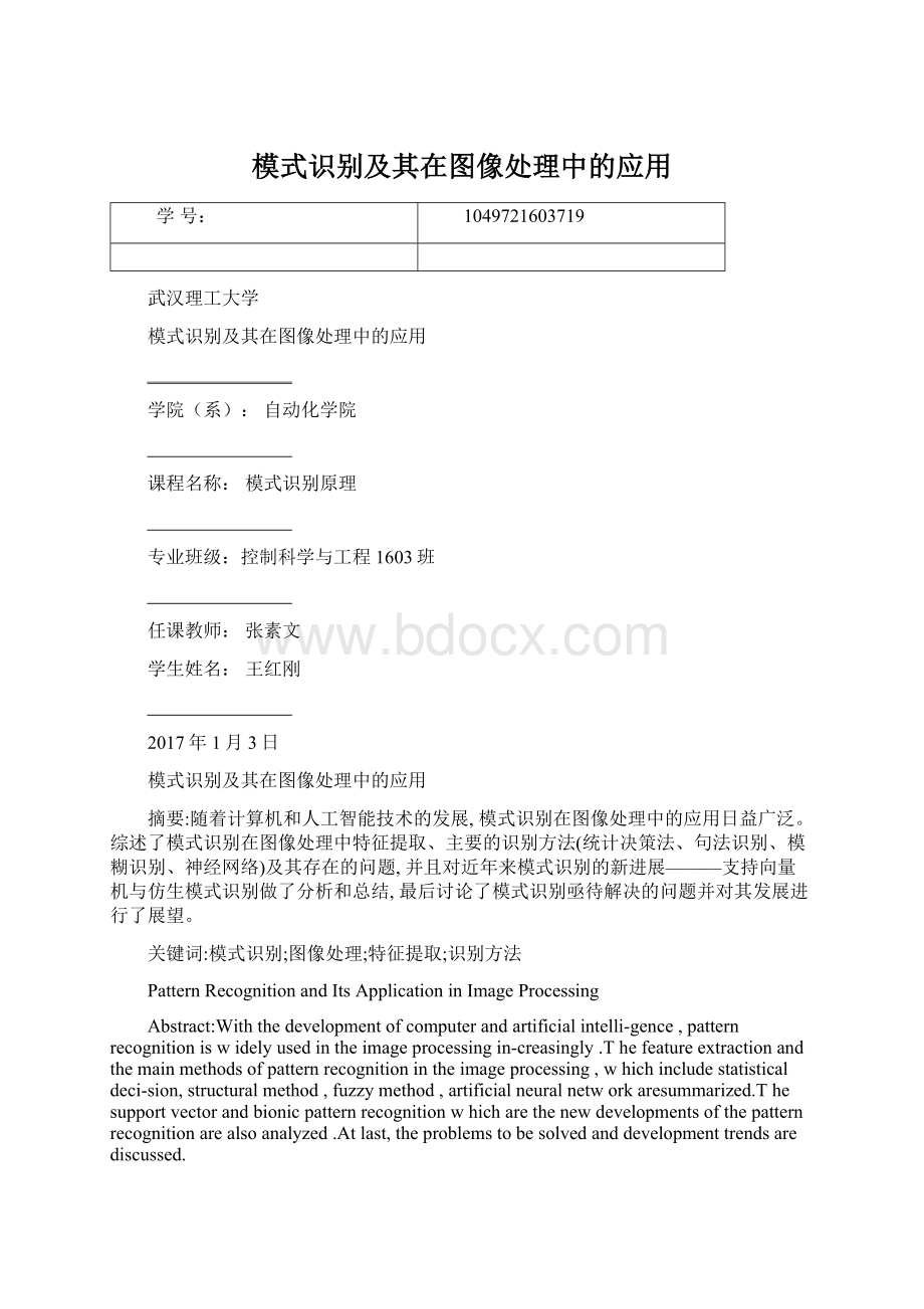 模式识别及其在图像处理中的应用Word文件下载.docx_第1页