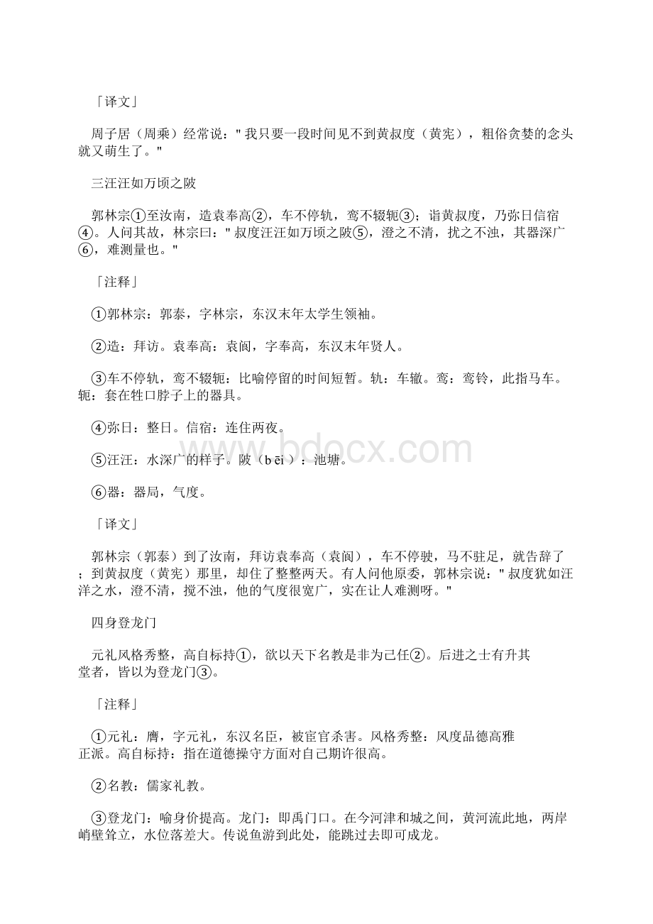 世说新语古今翻译全本Word格式文档下载.docx_第2页