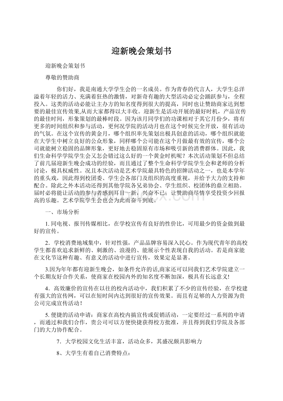 迎新晚会策划书Word下载.docx