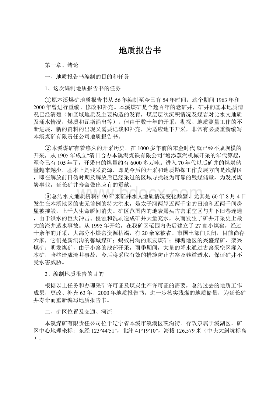 地质报告书Word格式文档下载.docx