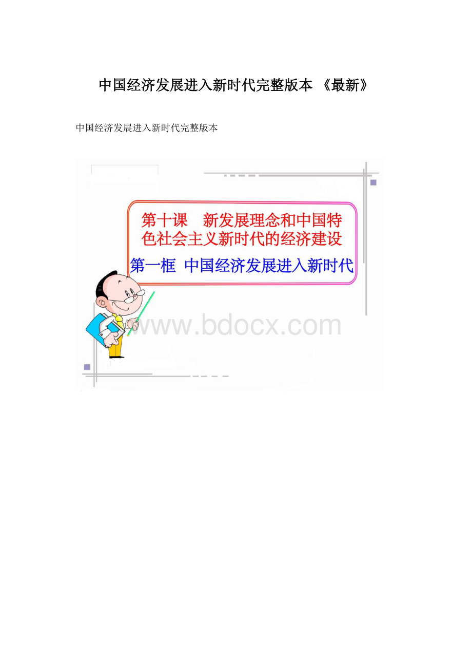 中国经济发展进入新时代完整版本《最新》.docx