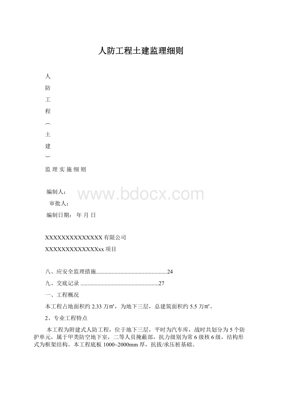 人防工程土建监理细则Word文档格式.docx