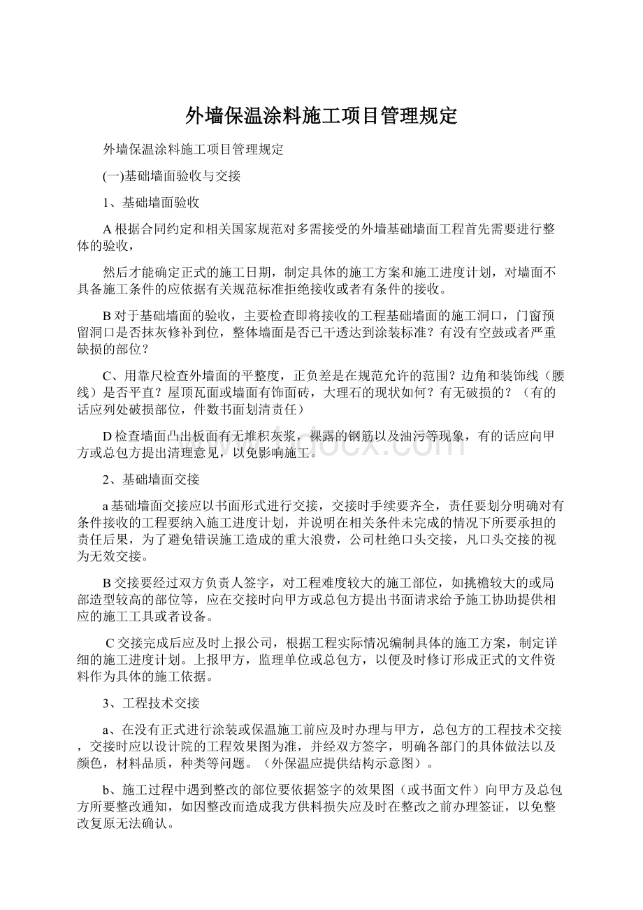 外墙保温涂料施工项目管理规定.docx