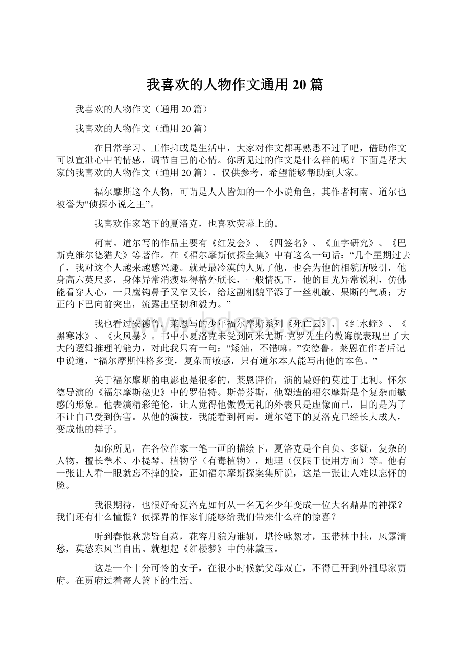 我喜欢的人物作文通用20篇Word格式.docx_第1页