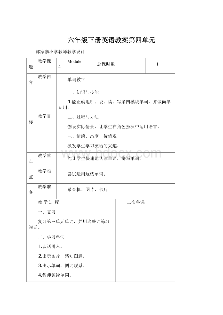 六年级下册英语教案第四单元.docx