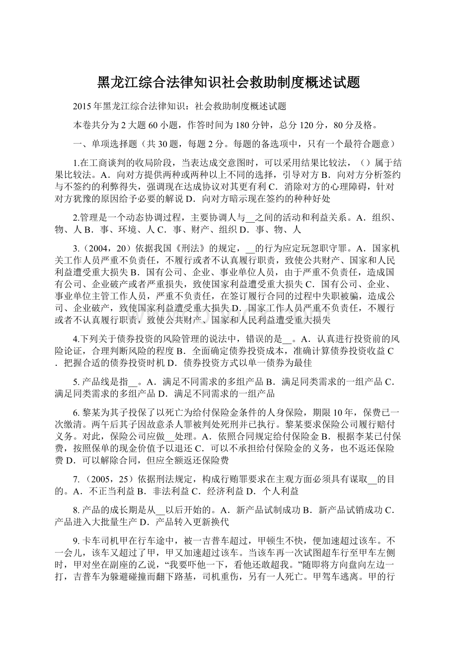 黑龙江综合法律知识社会救助制度概述试题文档格式.docx